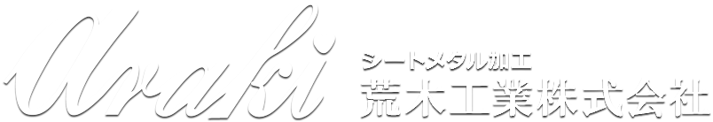 荒木工業株式会社【公式】｜石川県白山市シートメタル加工